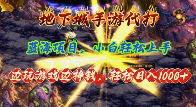 （11084期）地下城手游代打，边玩游戏边挣钱，轻松日入1000+，小白轻松上手，蓝海项目-邪修侠 - 演示