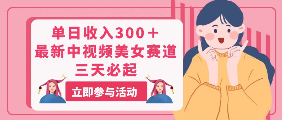 （11156期）单日收入300＋！最新中视频美女赛道，三天必起-邪修侠 - 演示
