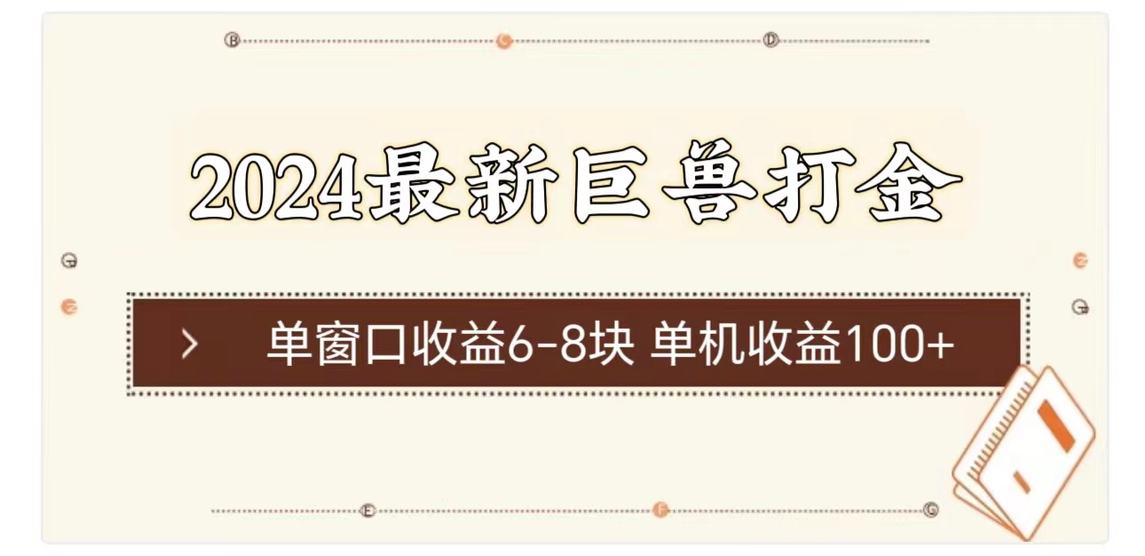 （11340期）2024最新巨兽打金 单窗口收益6-8块单机收益100+-邪修侠 - 演示