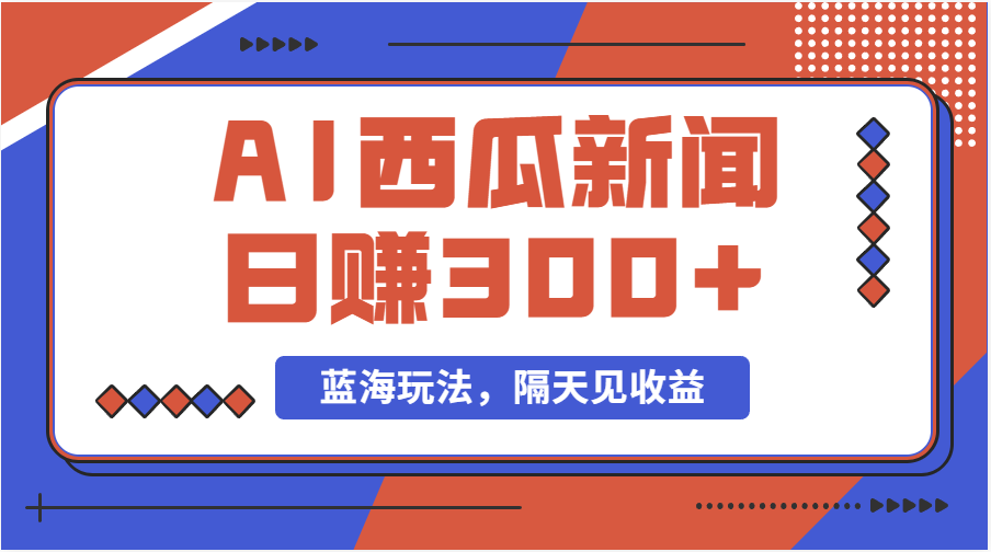 (11251期)蓝海最新玩法西瓜视频原创搞笑新闻当天有收益单号日赚300+项目-邪修侠 - 演示