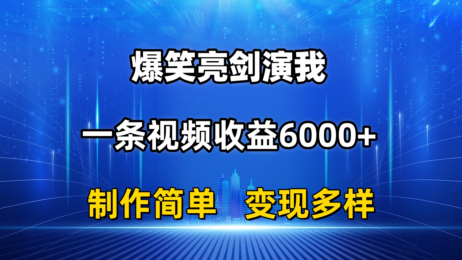 (11072期)抖音热门爆笑亮剑演我,一条视频收益6000+,条条爆款,制作简单,多种变现-邪修侠
