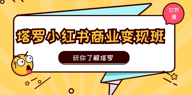 （11184期）塔罗小红书商业变现实操班，玩你了解塔罗，玩转小红书塔罗变现（10节课）-邪修侠 - 演示