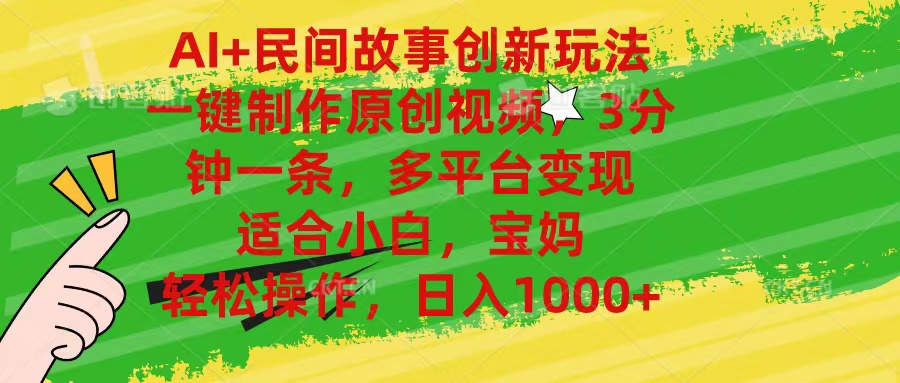 (11140期)AI+民间故事创新玩法,一键制作原创视频,3分钟一条,小白,宝妈,轻松…-邪修侠