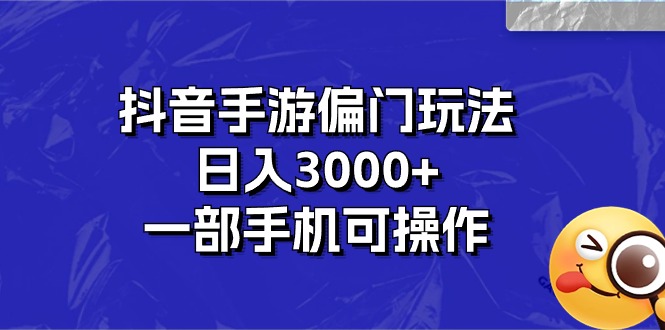(10988期)抖音手游偏门玩法,日入3000+,一部手机可操作-邪修侠 - 演示