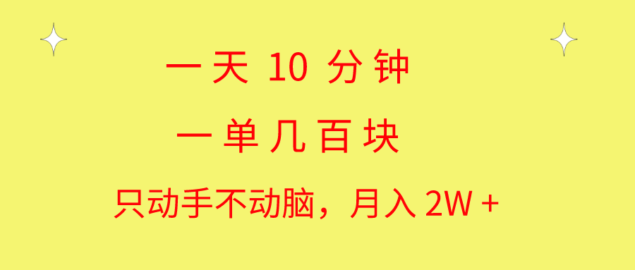 (10974期)一天10 分钟 一单几百块 简单无脑操作 月入2W+教学-邪修侠 - 演示