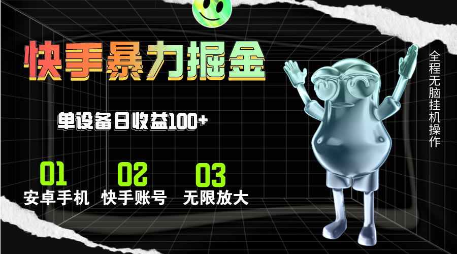 (11102期)快手磁力无人直播,全自动运行,单号单日收益可达100+-邪修侠