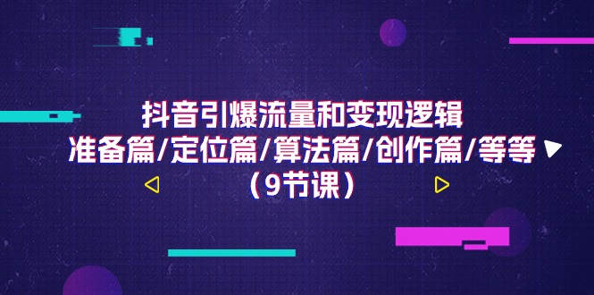 (11257期)抖音引爆流量和变现逻辑,准备篇/定位篇/算法篇/创作篇/等等(9节课)-邪修侠 - 演示