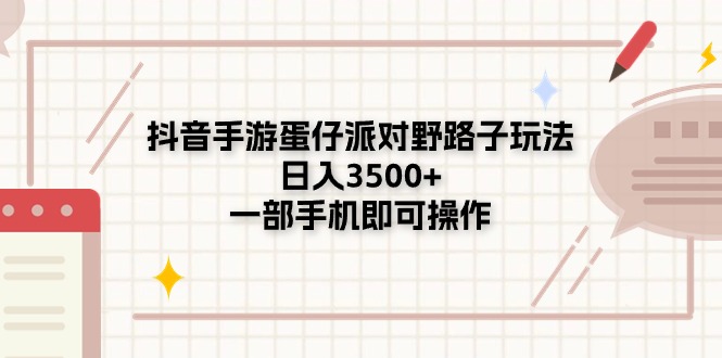 （11233期）抖音手游蛋仔派对野路子玩法，日入3500+，一部手机即可操作-邪修侠 - 演示