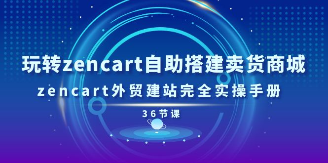 (11181期)玩转zencart自助搭建卖货商城,zencart外贸建站完全实操手册-36节课-邪修侠 - 演示