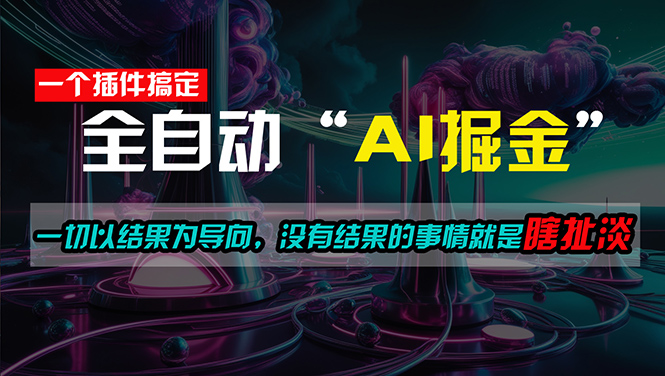 (11157期)一插件搞定!每天半小时,日入500+,一切以结果为导向,没有结果的事…-邪修侠