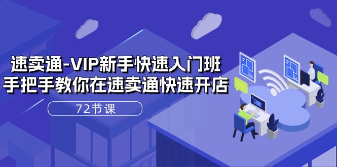 (10867期)速卖通-VIP新手快速入门班,手把手教你在速卖通快速开店(72节课)-邪修侠 - 演示