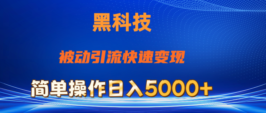 (11179期)抖音黑科技,被动引流,快速变现,小白也能日入5000+最新玩法-邪修侠