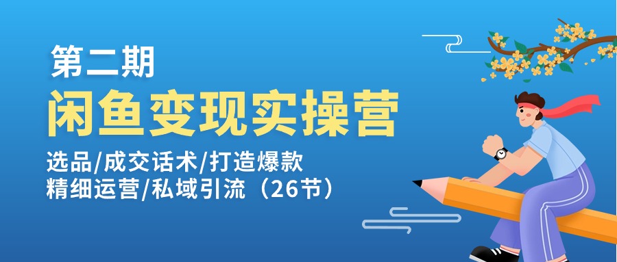 (11305期)闲鱼变现实操训练营第2期:选品/成交话术/打造爆款/精细运营/私域引流-邪修侠 - 演示