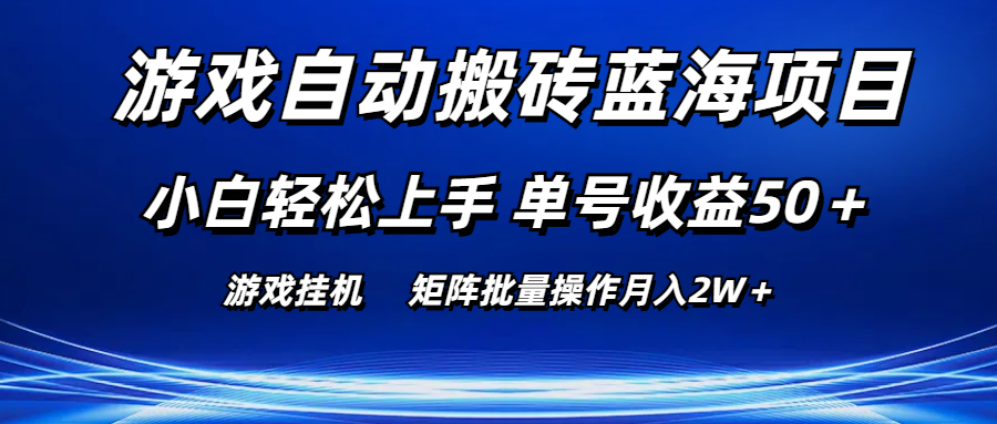 （10953期）游戏自动搬砖蓝海项目 小白轻松上手 单号收益50＋ 矩阵批量操作月入2W＋-邪修侠 - 演示