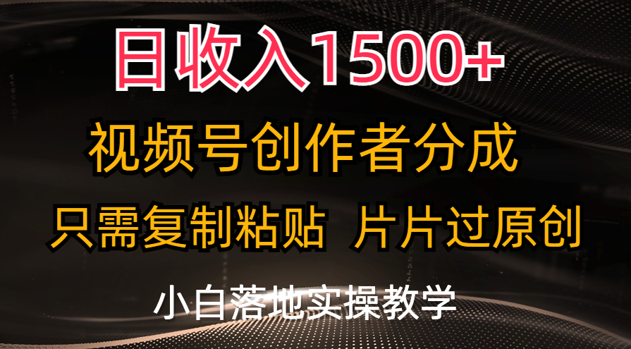 (11339期)日收入1500+,视频号创作者分成,只需复制粘贴,片片过原创,小白也可…-邪修侠 - 演示