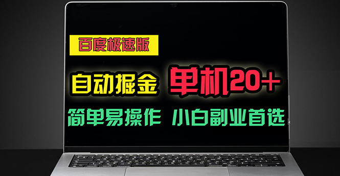 (11296期)百度极速版自动掘金,单机单账号每天稳定20+,可多机矩阵,小白首选副业-邪修侠 - 演示