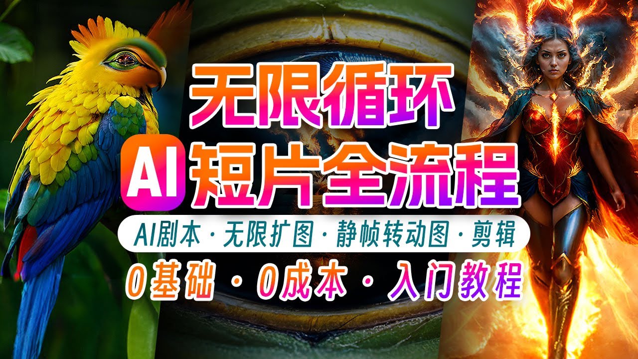 AI剪辑无限循环画面：新手轻松月入上万-邪修侠 - 演示