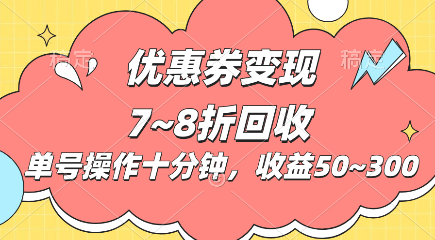 （10992期）电商平台优惠券变现，单账号操作十分钟，日收益50~300-邪修侠 - 演示