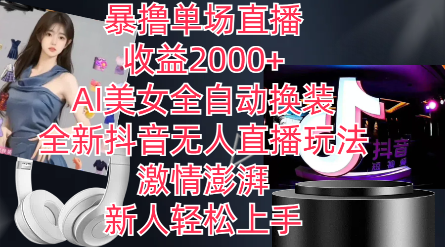 (11199期)全新抖音玩法,无人直播,AI美女全自动换装,激情澎湃,新人轻松上手,…-邪修侠 - 演示
