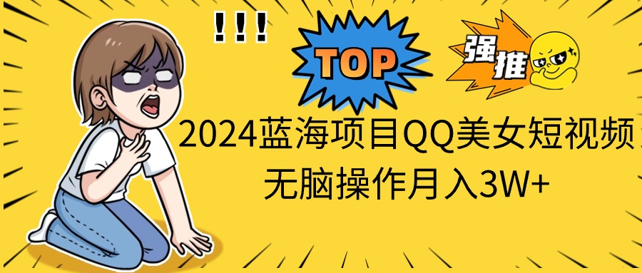 (10862期)2024蓝海项目QQ美女短视频无脑操作月入3W+-邪修侠 - 演示