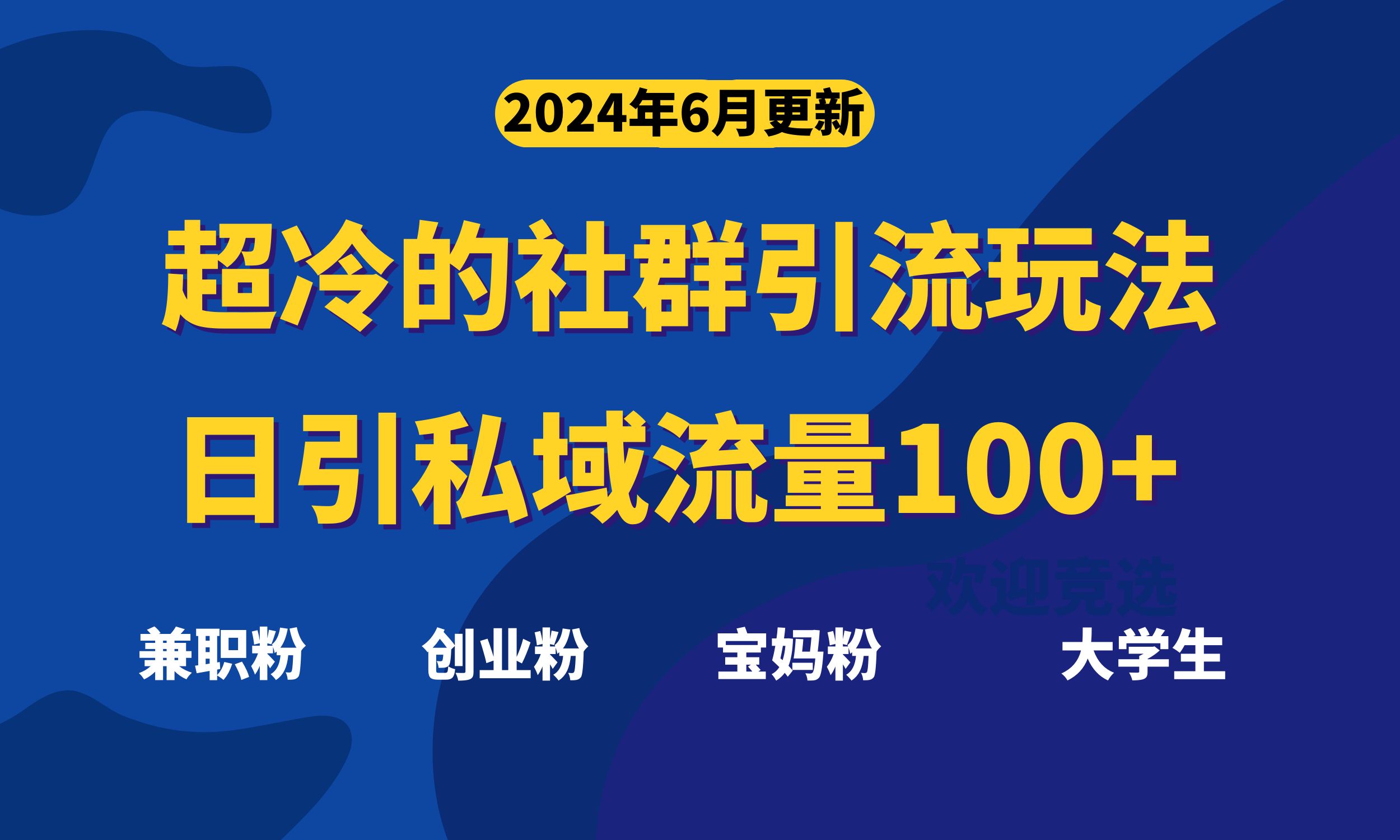 (11100期)超冷门的社群引流玩法,日引精准粉100+,赶紧用!-邪修侠
