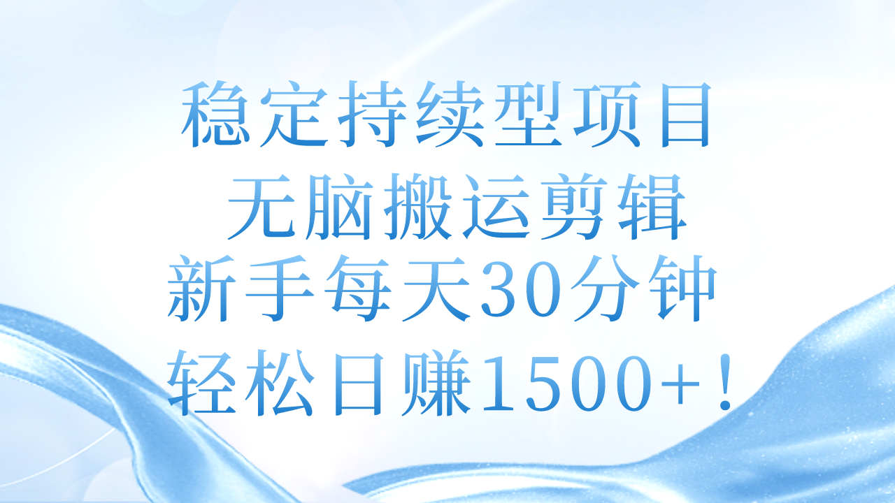 (11094期)稳定持续型项目,无脑搬运剪辑,新手每天30分钟,轻松日赚1500+!-邪修侠
