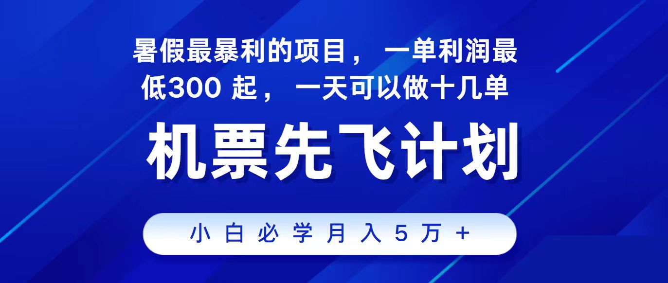 (11204期)2024最新项目,冷门暴利,整个暑假都是高爆发期,一单利润300+,二十…-邪修侠