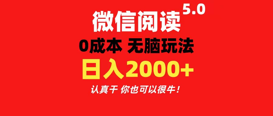 （11216期）微信阅读5.0玩法！！0成本掘金 无任何门槛 有手就行！一天可赚200+-邪修侠 - 演示