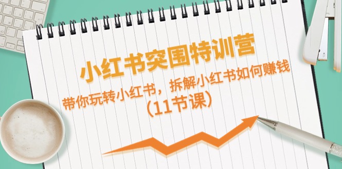 (10868期)小红书突围特训营,带你玩转小红书,拆解小红书如何赚钱(11节课)-邪修侠 - 演示