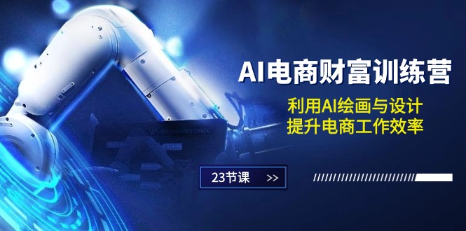 （10924期）AI电商-财富训练营：利用AI绘画与设计，提升电商工作效率（23节课）-邪修侠 - 演示