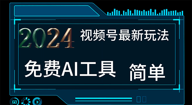 (11248期)2024视频号最新,免费AI工具做不露脸视频,每月10000+,小白轻松上手-邪修侠 - 演示
