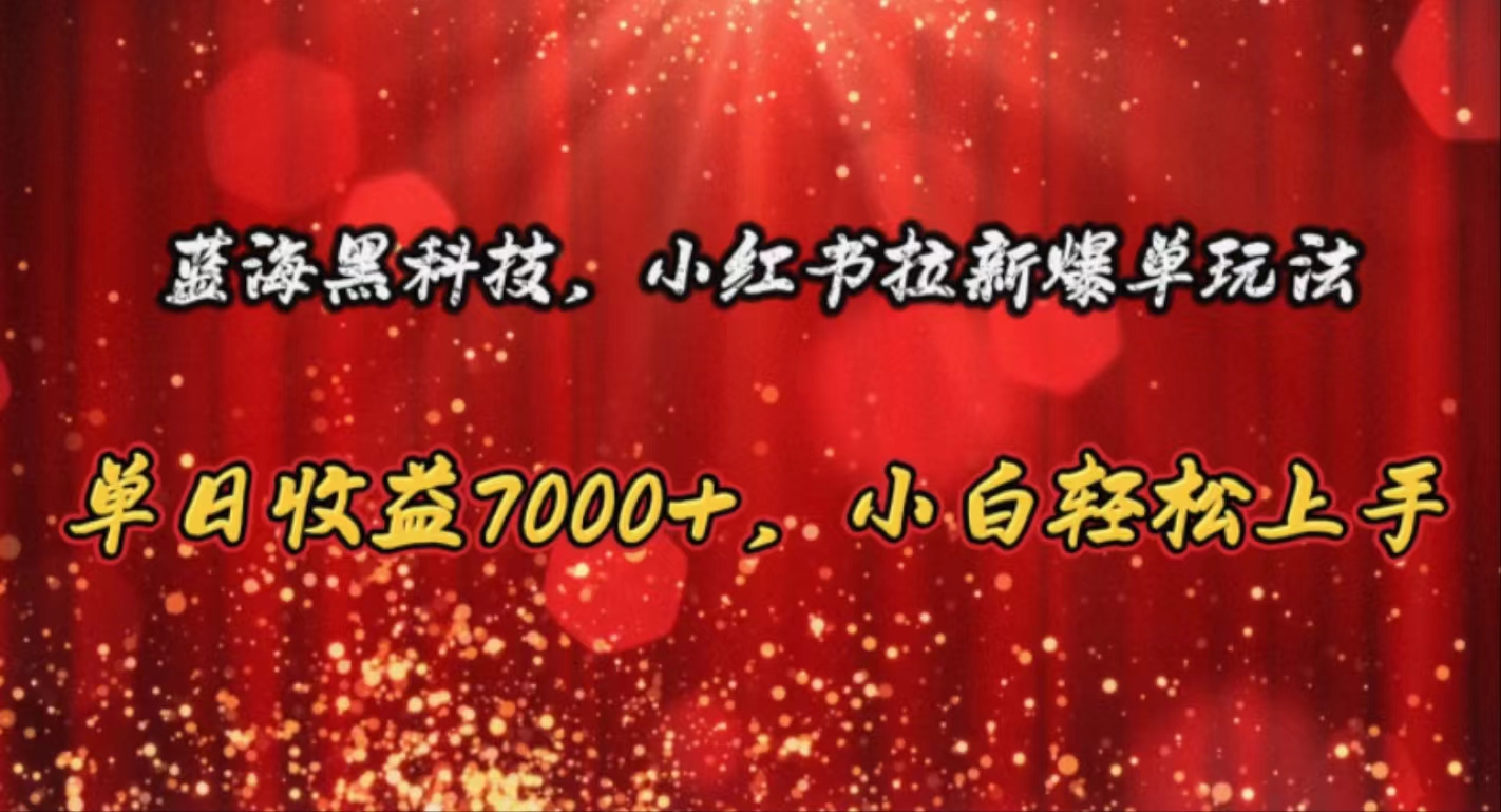 （10860期）蓝海黑科技，小红书拉新爆单玩法，单日收益7000+，小白轻松上手-邪修侠 - 演示