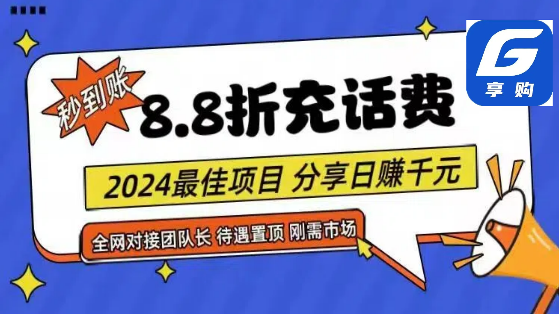 (11192期)88折充话费,秒到账,自用省钱,推广无上限,2024最佳项目,分享日赚千…-邪修侠