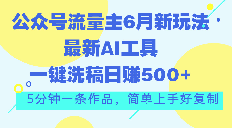 (11191期)公众号流量主6月新玩法,最新AI工具一键洗稿单号日赚500+,5分钟一条作…-邪修侠 - 演示