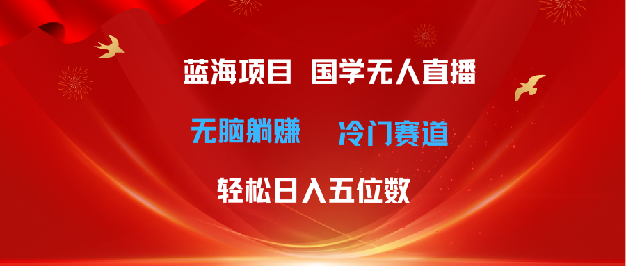 （11232期）超级蓝海项目 国学无人直播日入五位数 无脑躺赚冷门赛道 最新玩法-邪修侠 - 演示