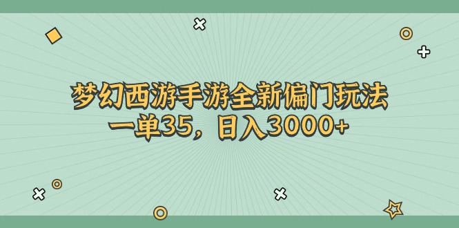 （11338期）梦幻西游手游全新偏门玩法，一单35，日入3000+-邪修侠 - 演示