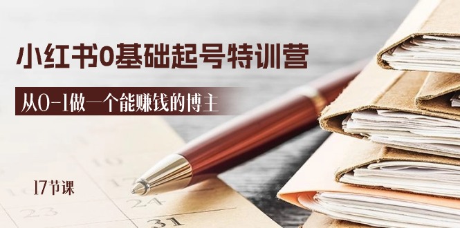 （11213期）2024小红书0基础起号特训营，从0-1做一个能赚钱的博主（17节课）-邪修侠 - 演示