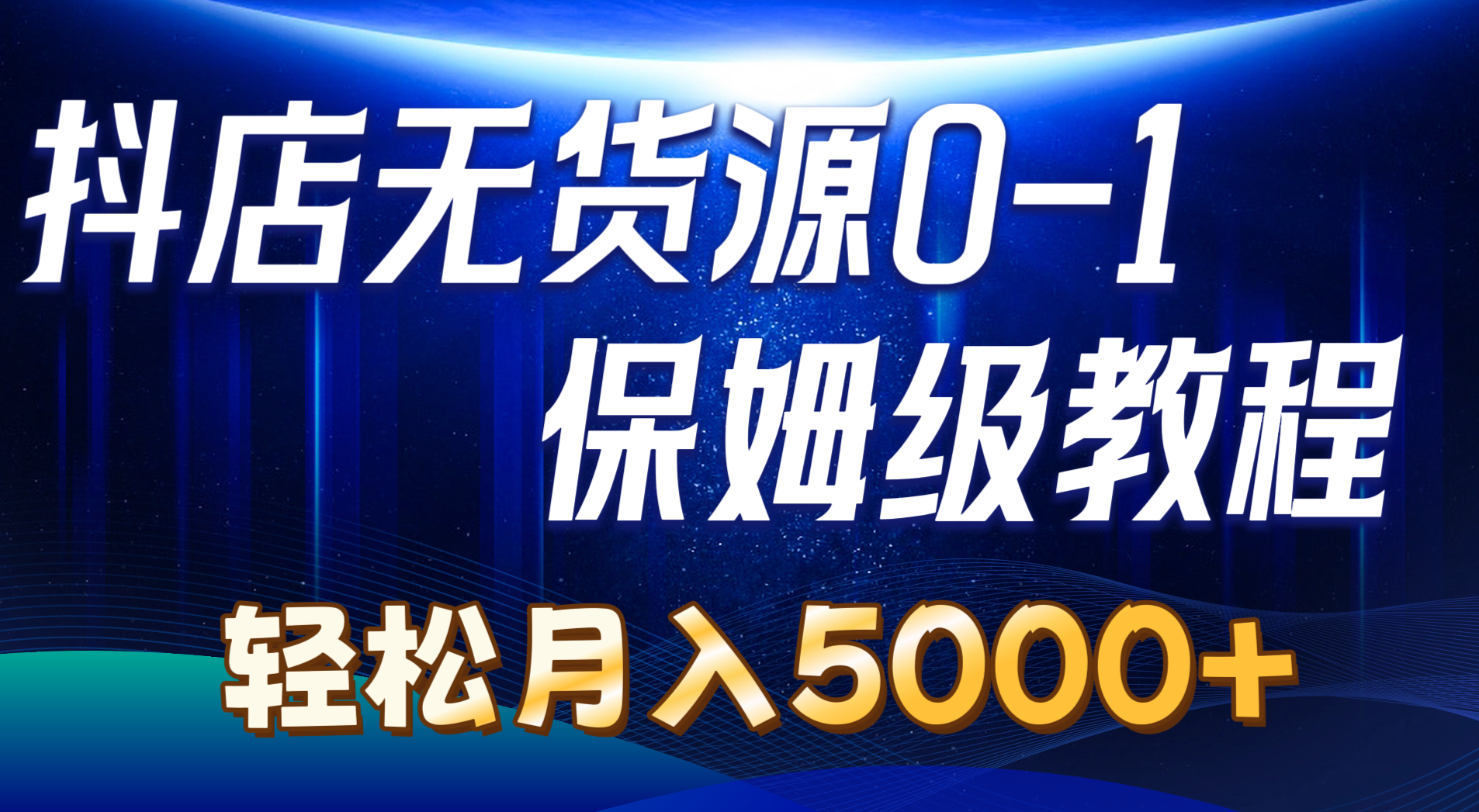 （10959期）抖店无货源0到1详细实操教程：轻松月入5000+（7节）-邪修侠 - 演示