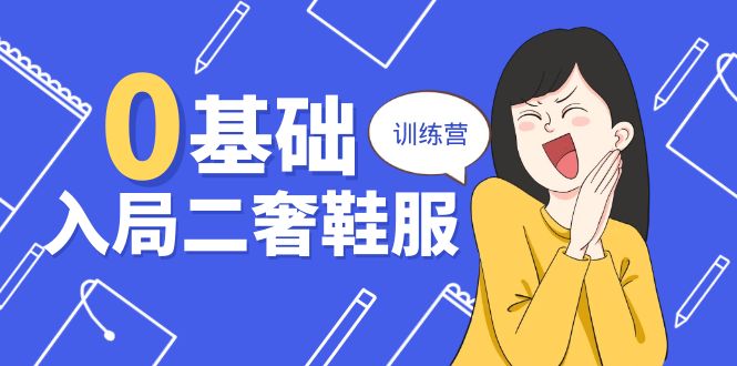 （10983期）0基础入局-二奢 鞋服训练营，十二年 奢侈品 创业导师分享（20节课）-邪修侠 - 演示