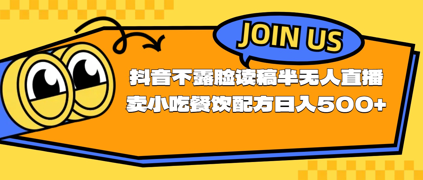 （11241期）不露脸读稿半无人直播卖小吃餐饮配方，日入500+-邪修侠 - 演示