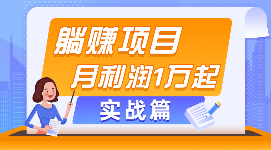（11322期）躺赚副业项目，月利润1万起，当天见收益，实战篇-邪修侠 - 演示