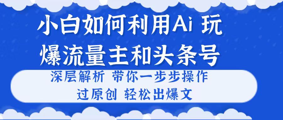 (10882期)小白如何利用Ai,完爆流量主和头条号 深层解析,一步步操作,过原创出爆文-邪修侠 - 演示