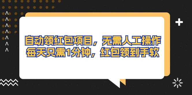 （10875期）自动领红包项目，无需人工操作，每天只需1分钟，红包领到手软-邪修侠 - 演示