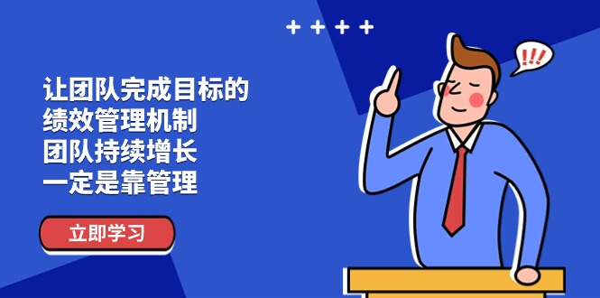（11325期）让团队-完成目标的 绩效管理机制，团队持续增长，一定是靠管理-邪修侠 - 演示
