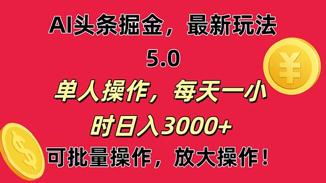 (11264期)AI撸头条,当天起号第二天就能看见收益,小白也能直接操作,日入3000+-邪修侠 - 演示