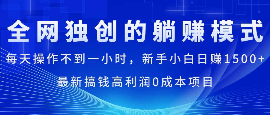 （11307期）每天操作不到一小时，新手小白日赚1500+，最新搞钱高利润0成本项目-邪修侠 - 演示