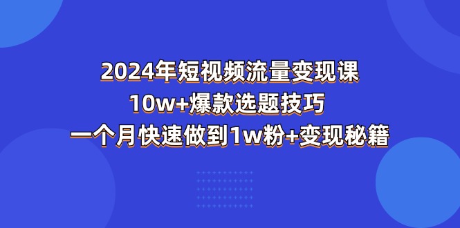 （11299期）2024年短视频-流量变现课：10w+爆款选题技巧 一个月快速做到1w粉+变现秘籍-邪修侠 - 演示
