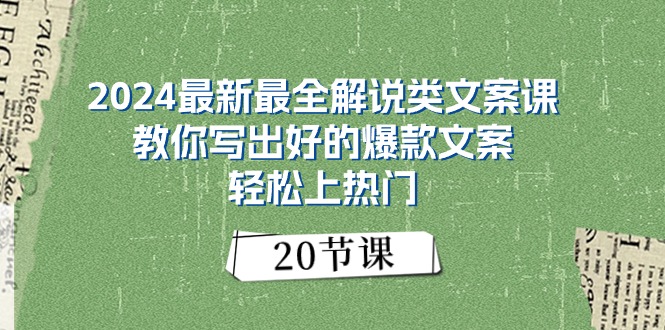 (11044期)2024最新最全解说类文案课:教你写出好的爆款文案,轻松上热门(20节)-邪修侠 - 演示