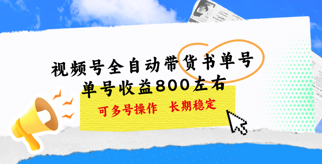 (11149期)视频号带货书单号,单号收益800左右 可多号操作,长期稳定-邪修侠
