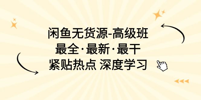 （10886期）闲鱼无货源-高级班，最全·最新·最干，紧贴热点 深度学习（17节课）-邪修侠 - 演示